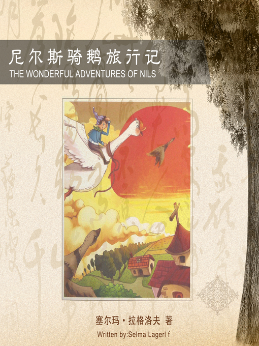 Title details for 尼尔斯骑鹅旅行记 by （瑞典）格拉洛夫 著，孙衡超 译 - Available